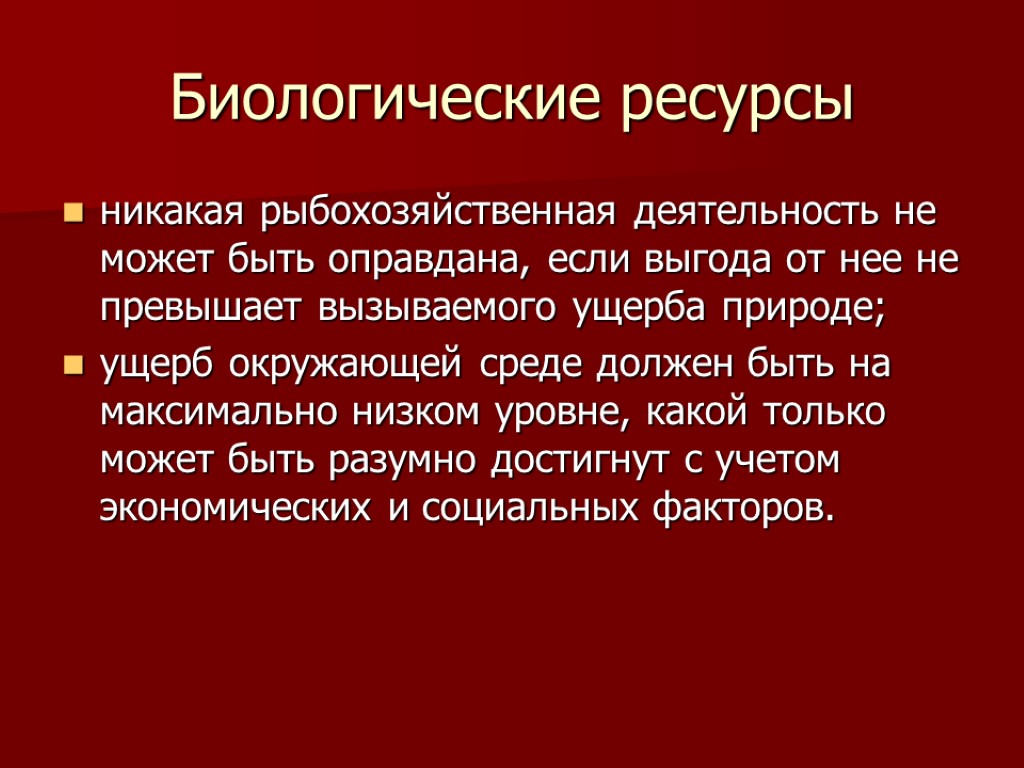 Биологические ресурсы никакая рыбохозяйственная деятельность не может быть оправдана, если выгода от нее не